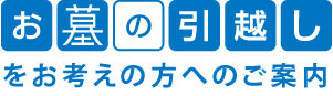 お墓の引越しをお考えの方へ